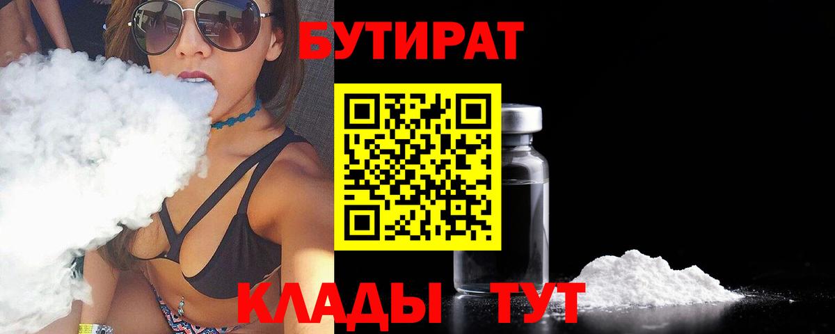 Ивантеевка  Бутират BDO 33%  Вход с VPN 
