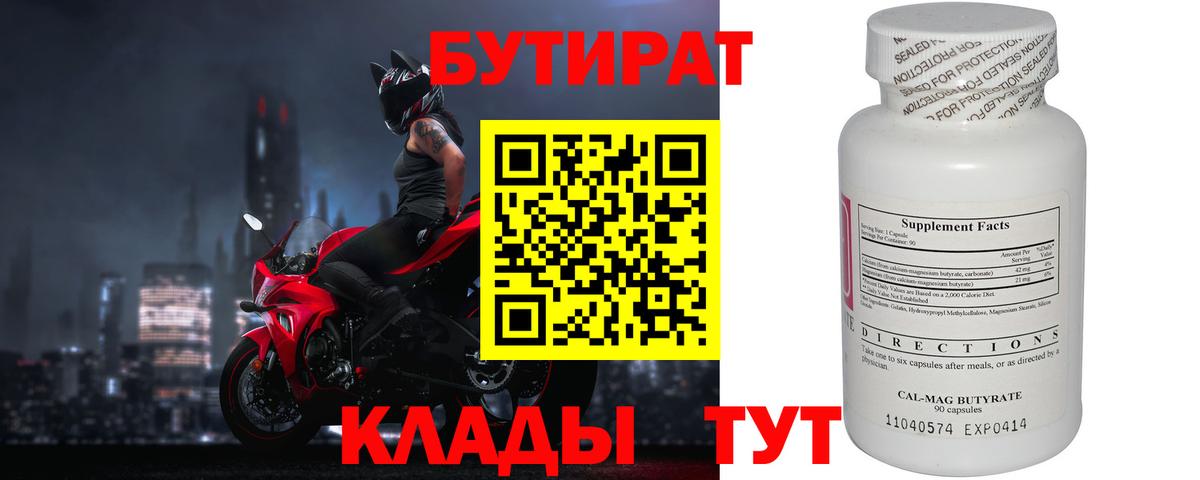 Бутират Butirat Ивантеевка