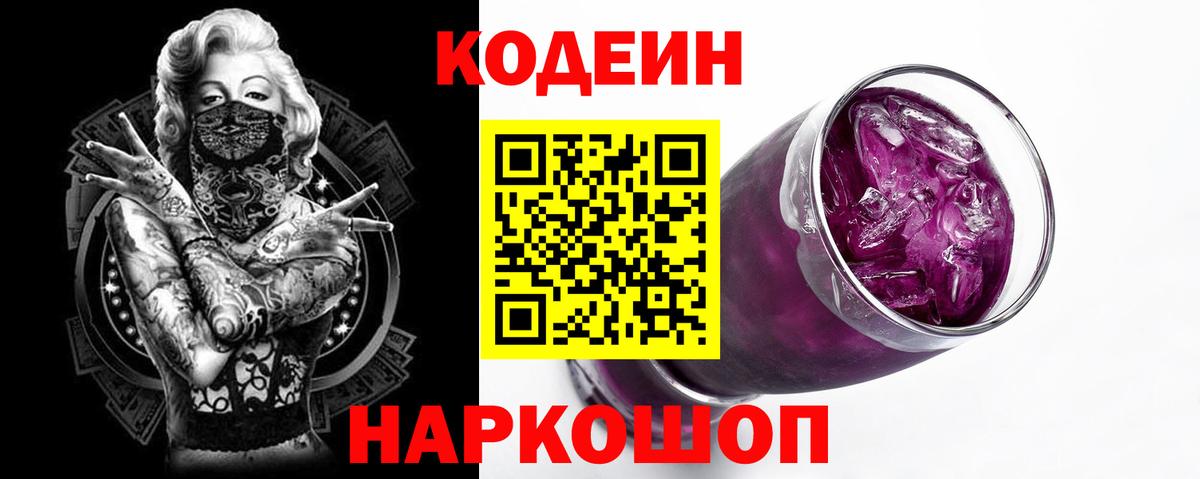 Кодеиновый сироп Lean Purple Drank Ивантеевка