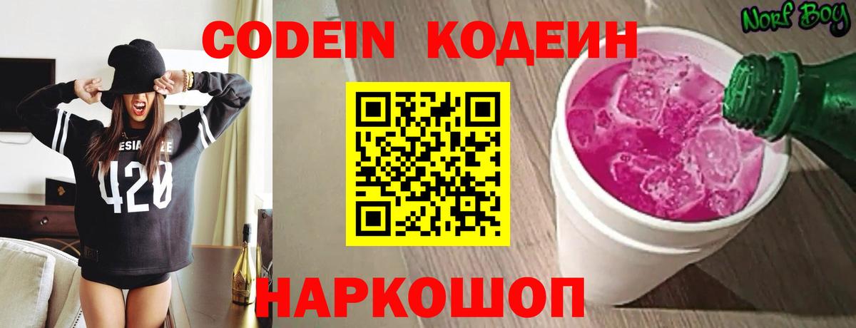 Codein Purple Drank  Вход с VPN  Ивантеевка  Codein напиток Lean (лин) 